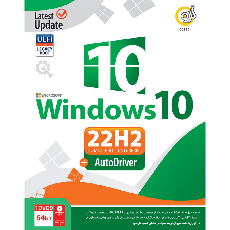 نرم افزار Windows 10 UEFI Home/Pro/Enterprise 22H2 + AutoDriver 1DVD9 گردو