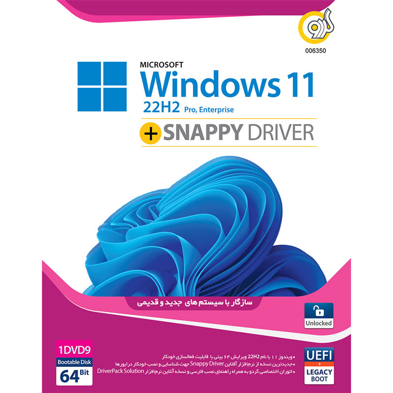نرم افزار Windows 11 UEFI Pro/Enterprise 22H2 + Snappy Driver 1DVD9 گردو