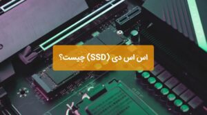 اس اس دی (SSD) چیست؟