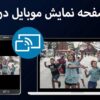 نمایش صفحه موبایل در لپ تاپ