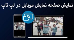 نمایش صفحه موبایل در لپ تاپ